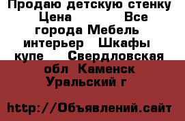 Продаю детскую стенку › Цена ­ 6 000 - Все города Мебель, интерьер » Шкафы, купе   . Свердловская обл.,Каменск-Уральский г.